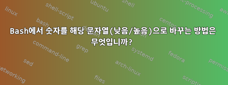 Bash에서 숫자를 해당 문자열(낮음/높음)으로 바꾸는 방법은 무엇입니까?