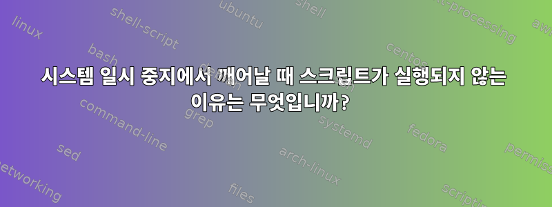 시스템 일시 중지에서 깨어날 때 스크립트가 실행되지 않는 이유는 무엇입니까?