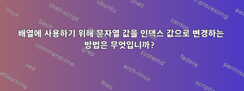 배열에 사용하기 위해 문자열 값을 인덱스 값으로 변경하는 방법은 무엇입니까?