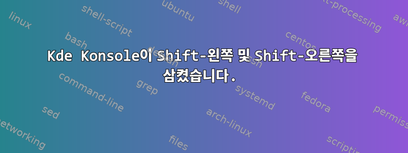 Kde Konsole이 Shift-왼쪽 및 Shift-오른쪽을 삼켰습니다.