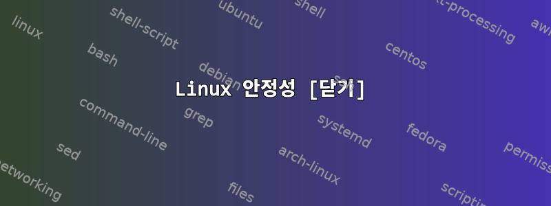 Linux 안정성 [닫기]