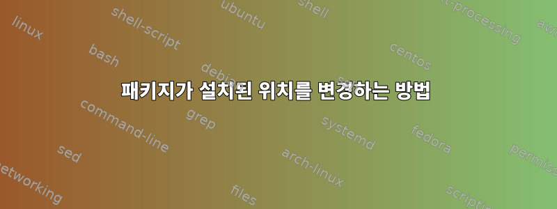 패키지가 설치된 위치를 변경하는 방법