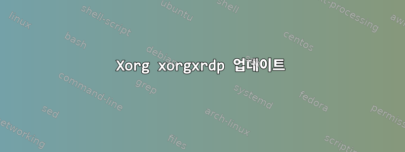 Xorg xorgxrdp 업데이트