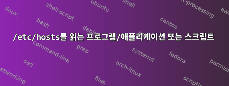 /etc/hosts를 읽는 프로그램/애플리케이션 또는 스크립트