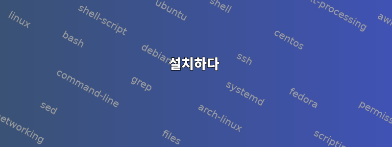 설치하다