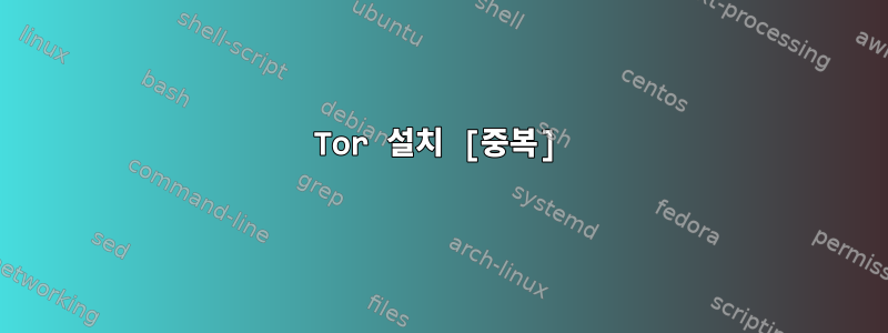 Tor 설치 [중복]