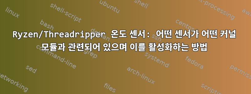 Ryzen/Threadripper 온도 센서: 어떤 센서가 어떤 커널 모듈과 관련되어 있으며 이를 활성화하는 방법