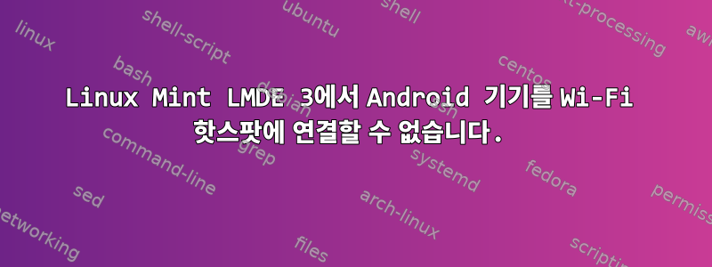 Linux Mint LMDE 3에서 Android 기기를 Wi-Fi 핫스팟에 연결할 수 없습니다.