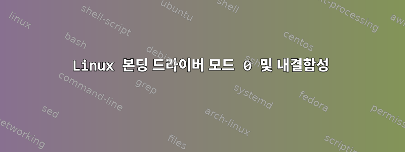 Linux 본딩 드라이버 모드 0 및 내결함성