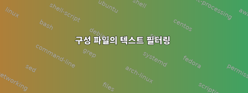 구성 파일의 텍스트 필터링