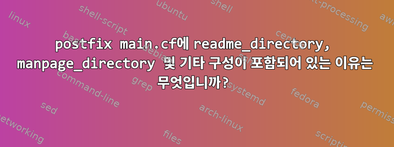 postfix main.cf에 readme_directory, manpage_directory 및 기타 구성이 포함되어 있는 이유는 무엇입니까?