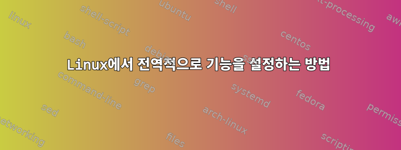 Linux에서 전역적으로 기능을 설정하는 방법