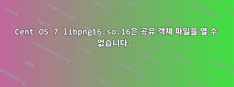 Cent OS 7 libpng16.so.16은 공유 객체 파일을 열 수 없습니다.