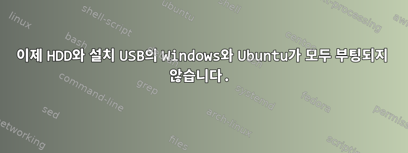 이제 HDD와 설치 USB의 Windows와 Ubuntu가 모두 부팅되지 않습니다.