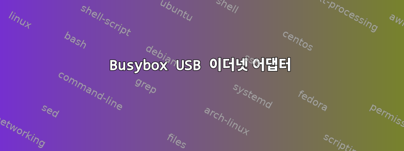 Busybox USB 이더넷 어댑터