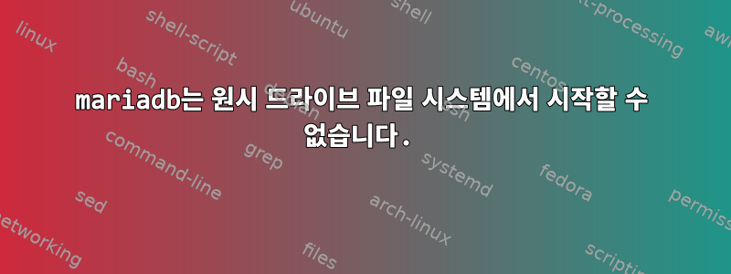 mariadb는 원시 드라이브 파일 시스템에서 시작할 수 없습니다.