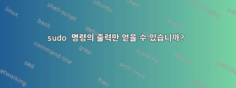 sudo 명령의 출력만 얻을 수 있습니까?