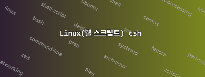 Linux(쉘 스크립트) csh