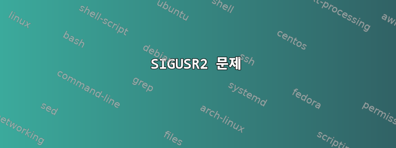 SIGUSR2 문제