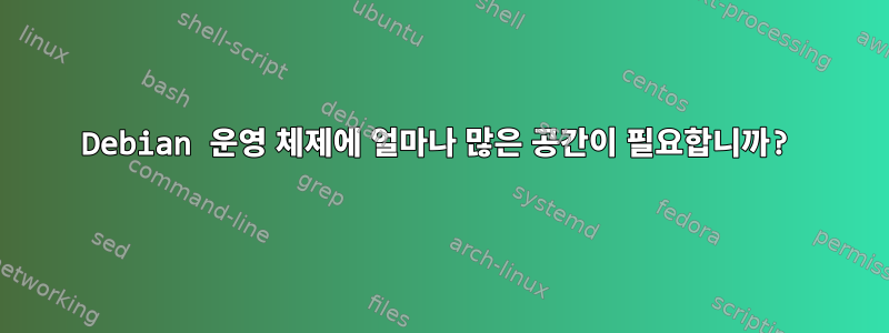 Debian 운영 체제에 얼마나 많은 공간이 필요합니까?