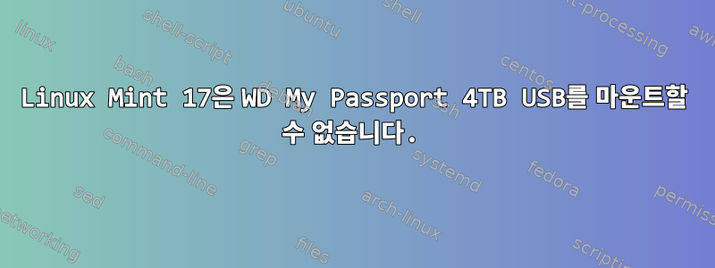 Linux Mint 17은 WD My Passport 4TB USB를 마운트할 수 없습니다.