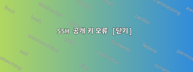 SSH 공개 키 오류 [닫기]