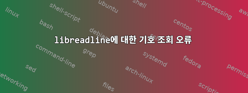 libreadline에 대한 기호 조회 오류