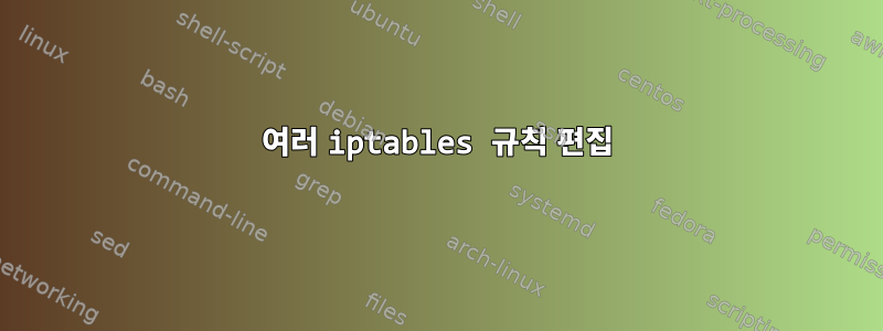 여러 iptables 규칙 편집