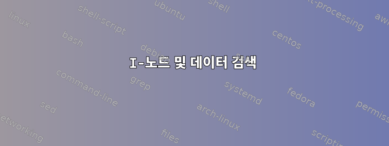 I-노드 및 데이터 검색