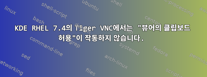 KDE RHEL 7.4의 Tiger VNC에서는 "뷰어의 클립보드 허용"이 작동하지 않습니다.