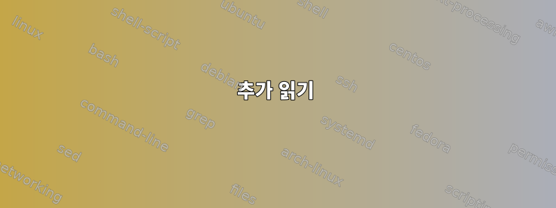 추가 읽기