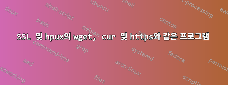 SSL 및 hpux의 wget, cur 및 https와 같은 프로그램