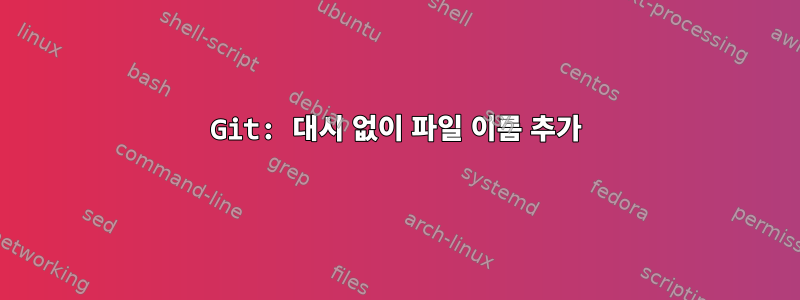 Git: 대시 없이 파일 이름 추가