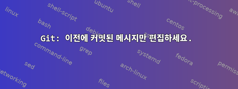 Git: 이전에 커밋된 메시지만 편집하세요.