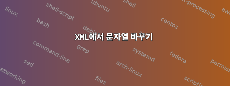 XML에서 문자열 바꾸기