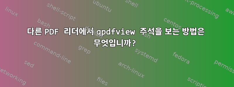 다른 PDF 리더에서 qpdfview 주석을 보는 방법은 무엇입니까?