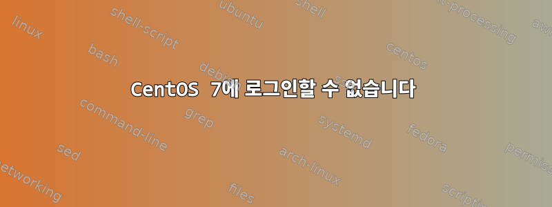 CentOS 7에 로그인할 수 없습니다