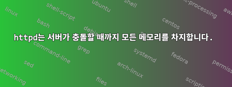 httpd는 서버가 충돌할 때까지 모든 메모리를 차지합니다.