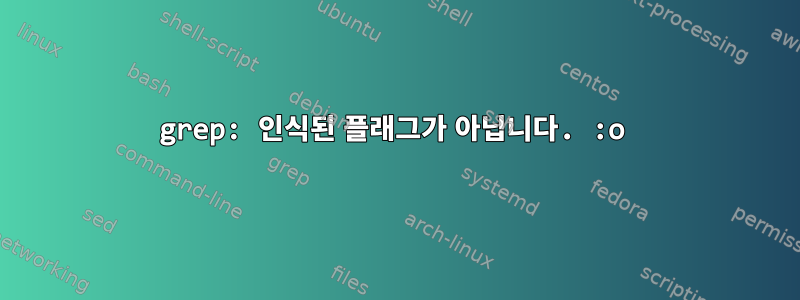 grep: 인식된 플래그가 아닙니다. :o