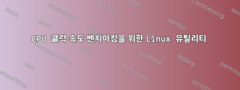 CPU 클럭 속도 벤치마킹을 위한 Linux 유틸리티