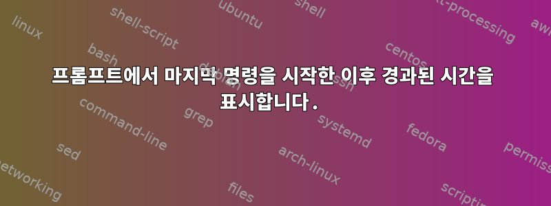 프롬프트에서 마지막 명령을 시작한 이후 경과된 시간을 표시합니다.