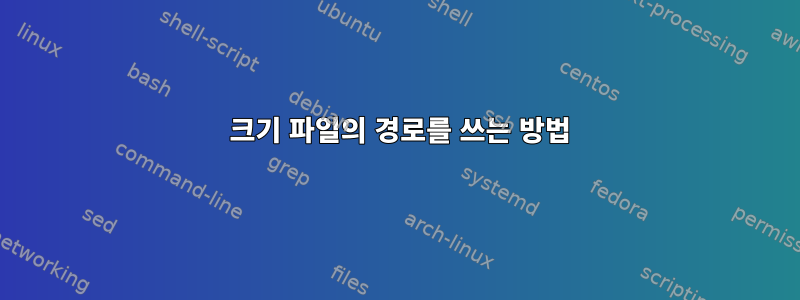 0 크기 파일의 경로를 쓰는 방법