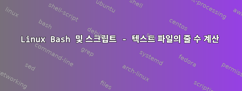 Linux Bash 및 스크립트 - 텍스트 파일의 줄 수 계산