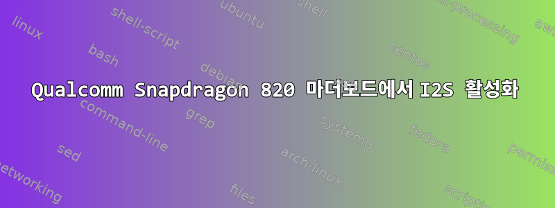 Qualcomm Snapdragon 820 마더보드에서 I2S 활성화