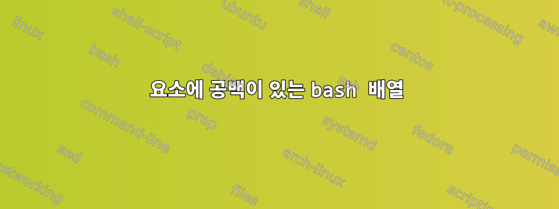 요소에 공백이 있는 bash 배열