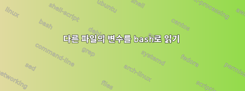 다른 파일의 변수를 bash로 읽기