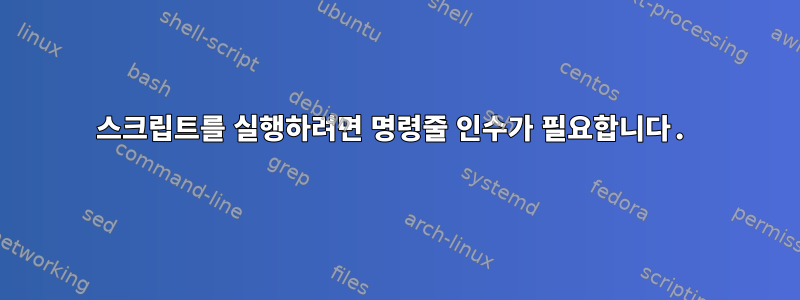 스크립트를 실행하려면 명령줄 인수가 필요합니다.