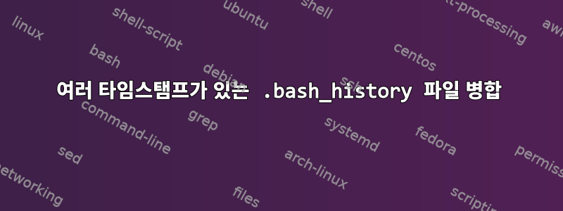 여러 타임스탬프가 있는 .bash_history 파일 병합