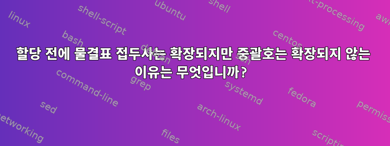 할당 전에 물결표 접두사는 확장되지만 중괄호는 확장되지 않는 이유는 무엇입니까?