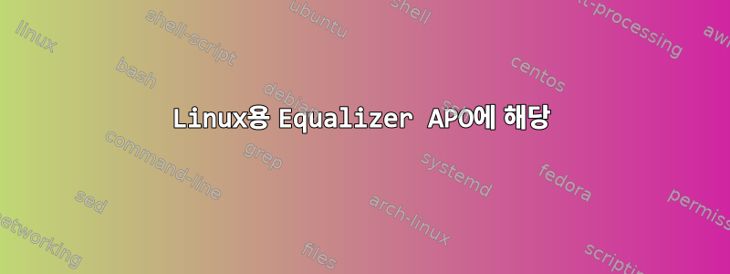 Linux용 Equalizer APO에 해당